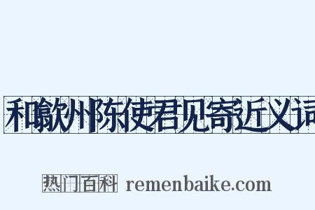 和歙州陈使君见寄近义词是什么意思的图片